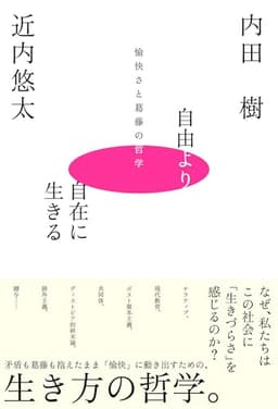 自由より自在に生きるー愉快さと葛藤の哲学ー