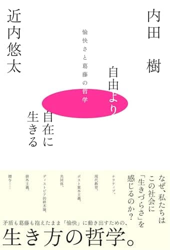 自由より自在に生きるー愉快さと葛藤の哲学ー
