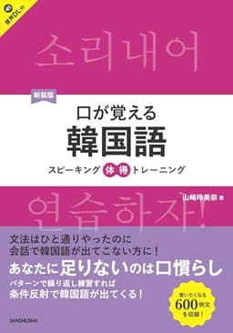 新装版 口が覚える韓国語 スピーキング体得トレーニング ［音声DL対応］