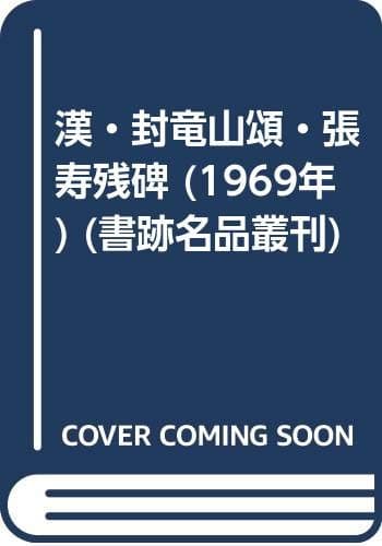 漢・封竜山頌・張寿残碑 (1969年) (書跡名品叢刊)
