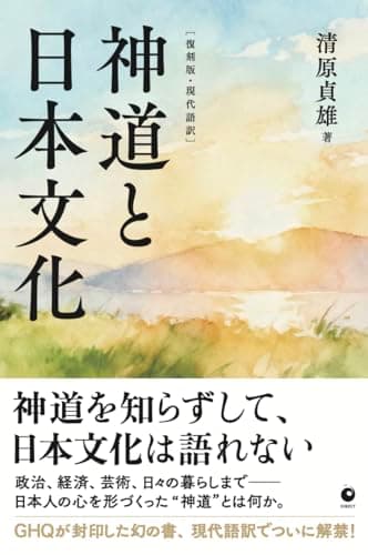 [復刻版・現代語訳]神道と日本文化（GHQ焚書書籍）