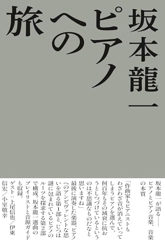 ピアノへの旅