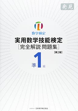 実用数学技能検定準1級「完全解説問題集」発見: 数学検定