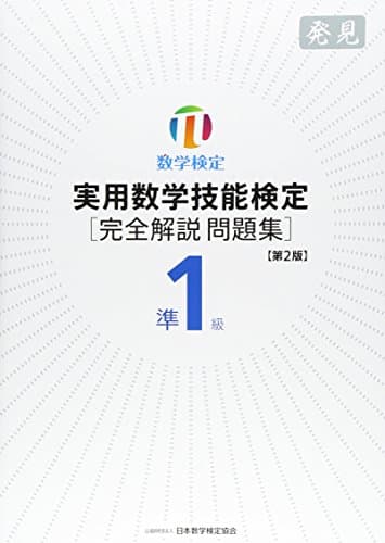 実用数学技能検定準1級「完全解説問題集」発見: 数学検定