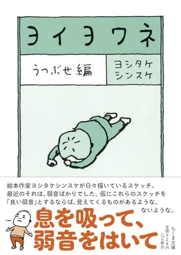 ヨイヨワネ　うつぶせ編 (ちくま文庫 よ 32-3)