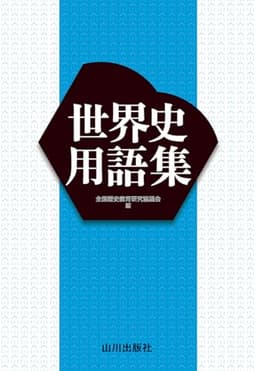 世界史用語集