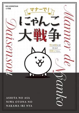 マナーで!にゃんこ大戦争: 明日の朝には大人の仲間入りにゃ。 (ビッグ・コロタン)