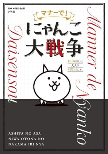 マナーで!にゃんこ大戦争: 明日の朝には大人の仲間入りにゃ。 (ビッグ・コロタン)
