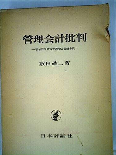管理会計批判―戦後日米資本主義史と蓄積手段 (1969年)