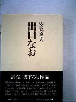 出口なお (1977年) (朝日評伝選〈13〉)