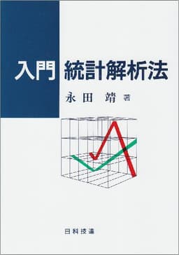 入門統計解析法
