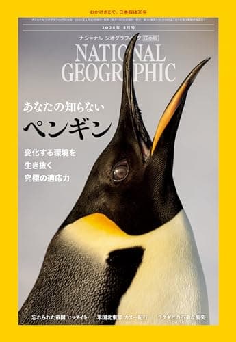 ナショナル ジオグラフィック日本版 2025年5月号（あなたの知らないペンギン）
