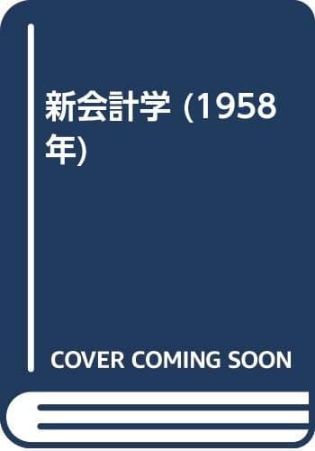 新会計学 (1958年)