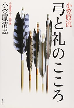 ［小笠原流］弓と礼のこころ