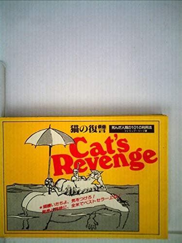 猫の復讐 (1982年)
