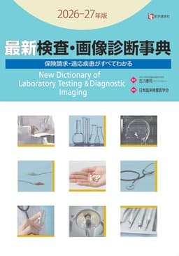 最新 検査・画像診断事典 2026-27年版: 検査の手技・適応疾患・保険請求がすべてわかる (2026-27年版)
