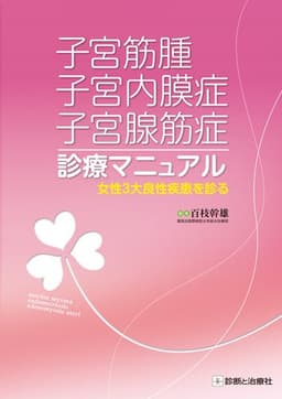 子宮筋腫 子宮内膜症 子宮腺筋症診療マニュアル
