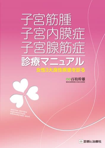 子宮筋腫 子宮内膜症 子宮腺筋症診療マニュアル