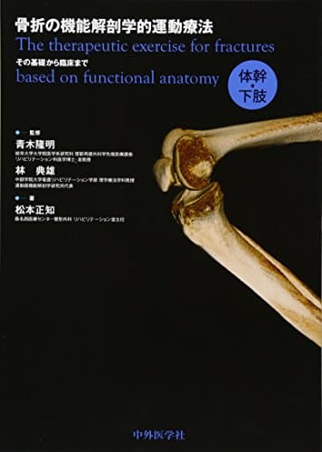 骨折の機能解剖学的運動療法 その基礎から臨床まで 体幹・下肢