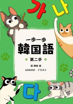 一歩一歩韓国語 第二歩