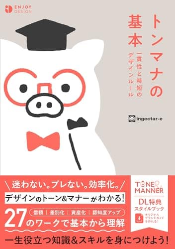 トンマナの基本　一貫性と時短のデザインルール (ENJOY DESIGN)