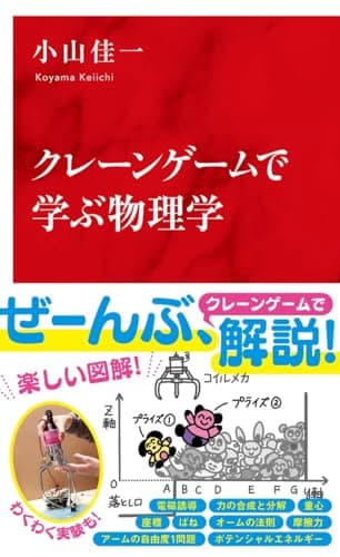 クレーンゲームで学ぶ物理学 (インターナショナル新書)