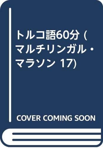 トルコ語60分 (マルチリンガル・マラソン 17)