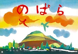 のばら (平和かみしばい)