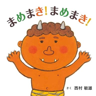 まめまき！まめまき！ (コドモエのえほん)
