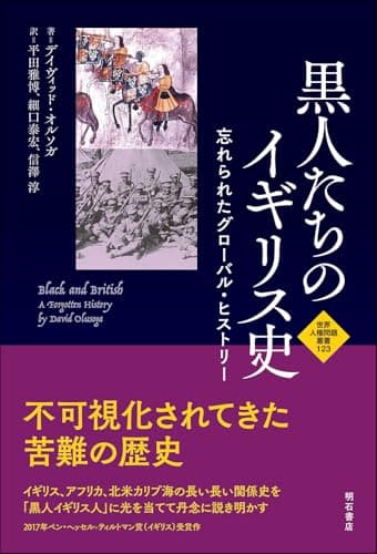 黒人たちのイギリス史――忘れられたグローバル・ヒストリー (世界人権問題叢書 123)
