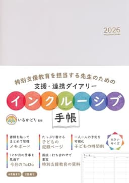 インクルーシブ手帳2026 INCLUSIVE DIARY2026 【特別支援教育担当向け・大きいサイズ】
