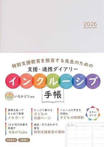 インクルーシブ手帳2026 INCLUSIVE DIARY2026 【特別支援教育担当向け・大きいサイズ】