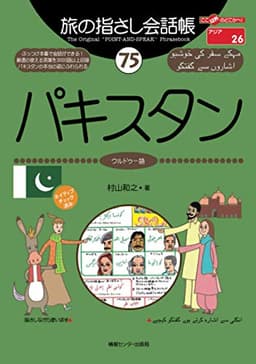 旅の指さし会話帳75パキスタン