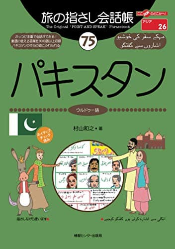 旅の指さし会話帳75パキスタン
