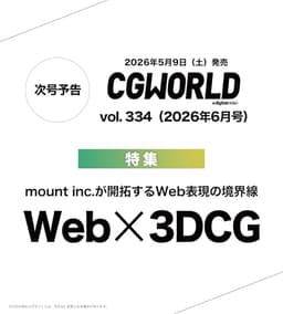 CGWORLD (シージーワールド) 2026年 06月号 vol.334(特集:Web × 3DCG)