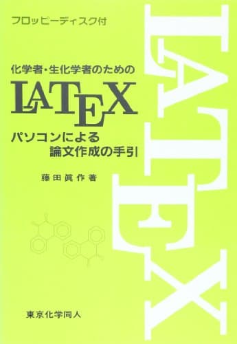 化学者・生化学者のためのLATEX(ラテフ): パソコンによる論文作成の手引