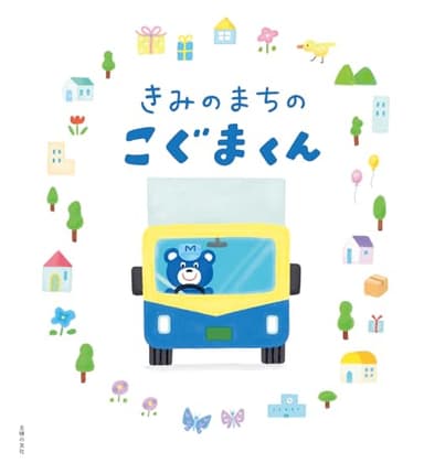 きみのまちのこぐまくん