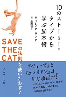 10のストーリー・タイプから学ぶ脚本術 ──SAVE THE CATの法則を使いたおす!