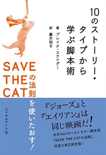 10のストーリー・タイプから学ぶ脚本術 ──SAVE THE CATの法則を使いたおす!