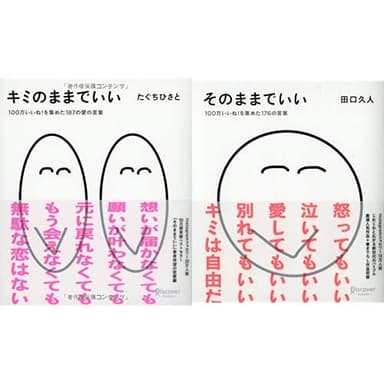 たぐちひさとの言葉シリーズ キミのままでいい+そのままでいい 2冊セット