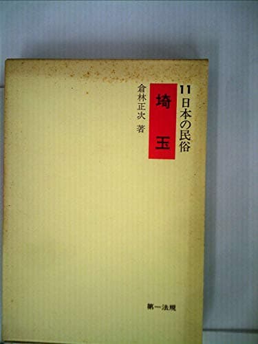日本の民俗〈11〉埼玉 (1972年)