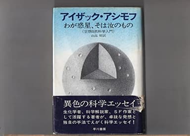 わが惑星、そは汝のもの―空想自然科学入門 (1973年)