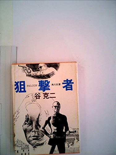 狙撃者 (1980年) (角川文庫)