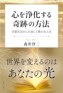 心を浄化する奇跡の方法　言霊を活かした美しく豊かな人生
