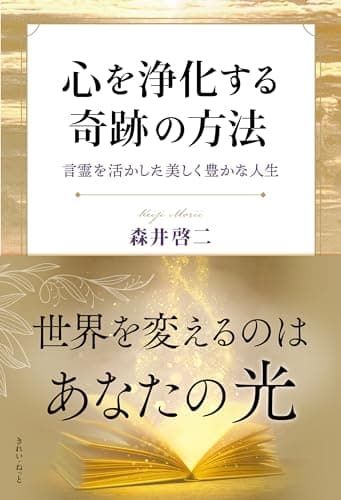 心を浄化する奇跡の方法　言霊を活かした美しく豊かな人生