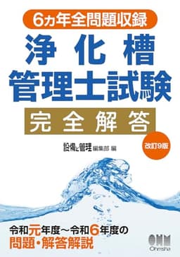 6ヵ年全問題収録 浄化槽管理士試験完全解答(改訂9版)