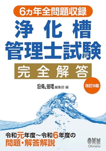 6ヵ年全問題収録 浄化槽管理士試験完全解答(改訂9版)