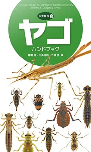 ヤゴハンドブック (水生昆虫3)