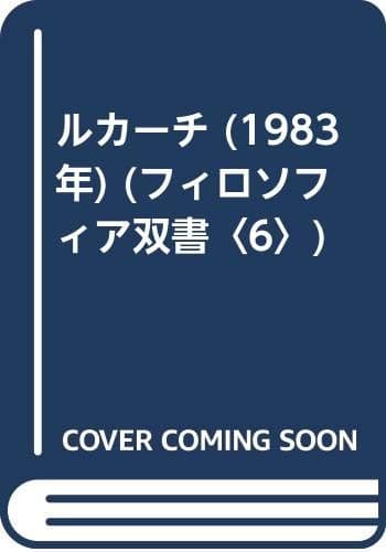 ルカーチ (1983年) (フィロソフィア双書〈6〉)