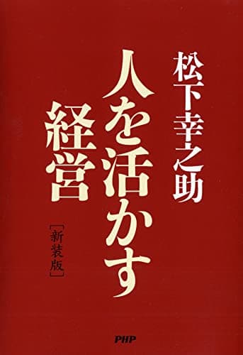 [新装版]人を活かす経営